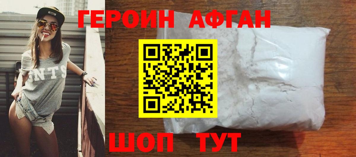ГЕРОИН  Вход с VPN  Набережные Челны  Героин афганец 